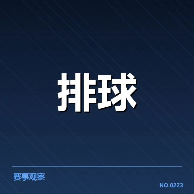 女排世联赛表现背后,队伍实力与战术布局引发多方思考