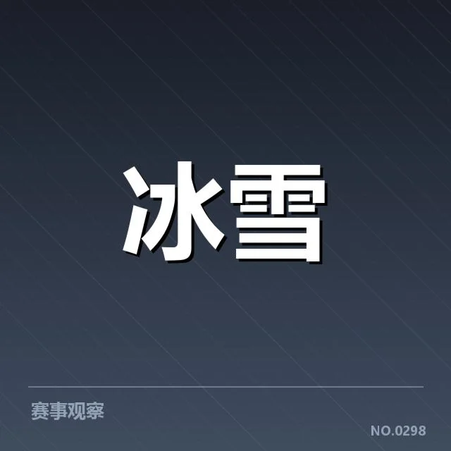 花样滑冰编排趋势背后,选手创新与裁判标准变化引发关注