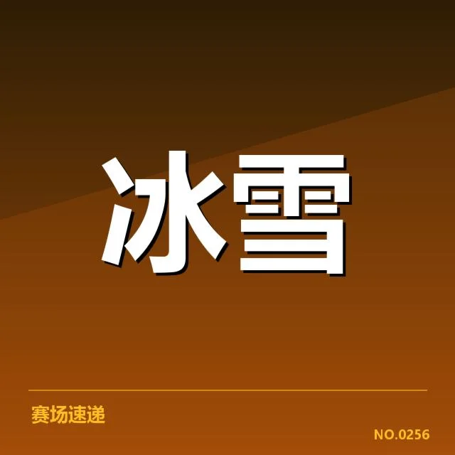 当前主流选手与国家队的编排特点