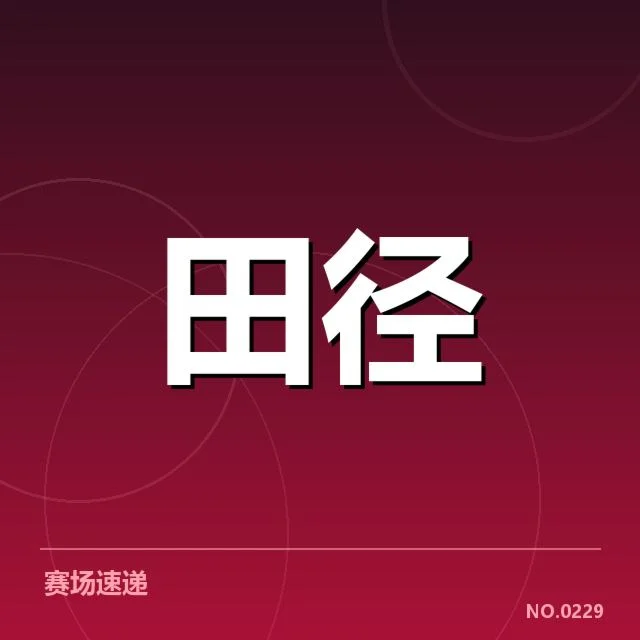 田径场上技术演进背后，运动员训练方式变革引发何种思考