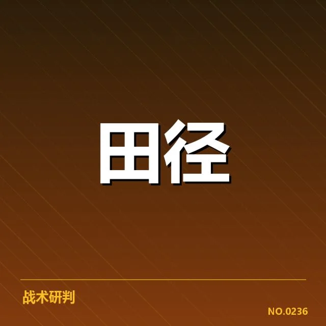 历史沿革：田径项目技术的演变轨迹