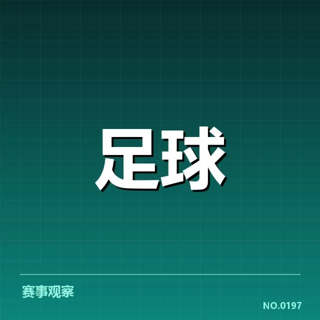 世界杯预选赛赛程背后，各国策略布局与潜在变化引发关注