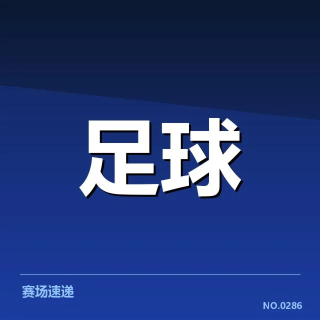 已确认的赛程安排与主要比赛日程
