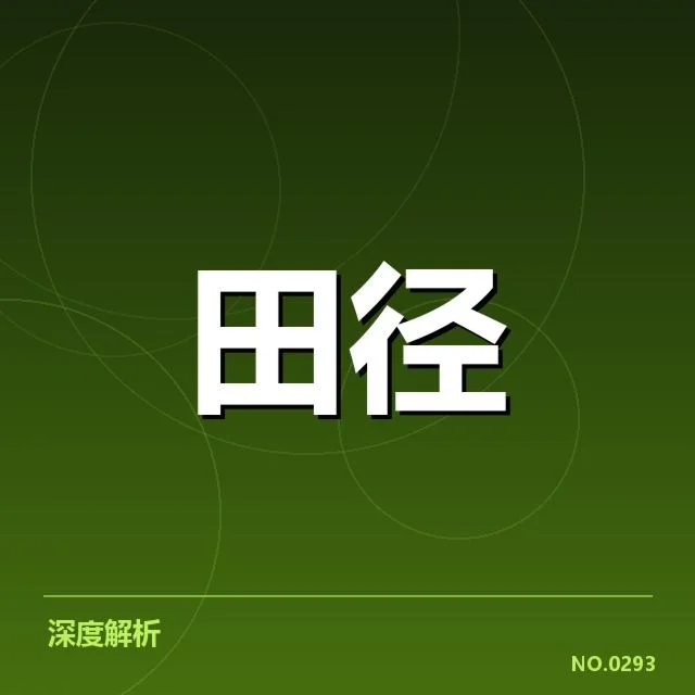 田赛项目技术演进背后，运动员体能与设备变化引发的深层次探讨