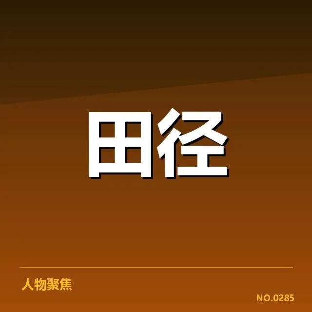 确认的技术革新与比赛数据