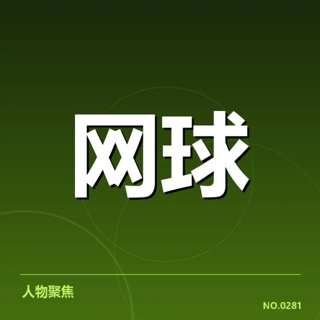 红土赛季确认参赛球员与赛程安排