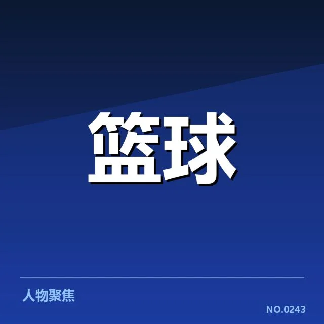 NBA关键争议判罚：裁判判罚标准存疑影响结果