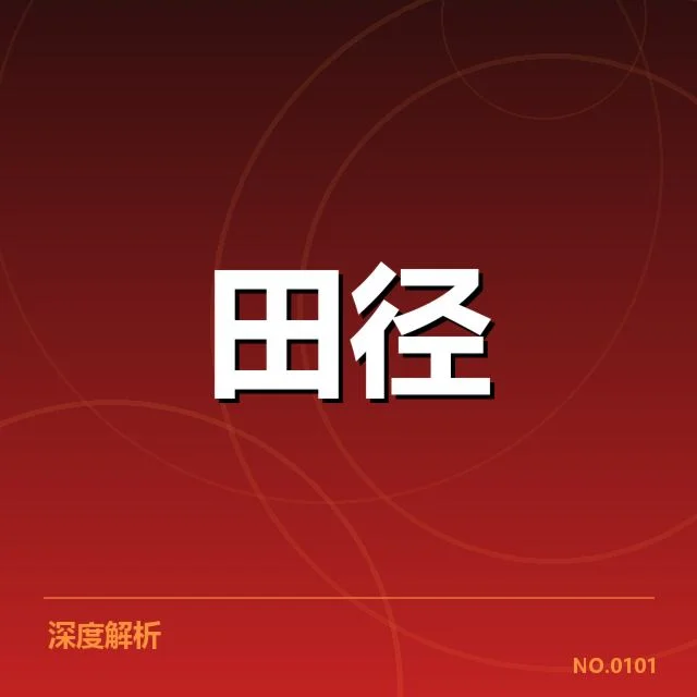 亚洲田径锦标赛：中国队成绩稳步提升有何奥秘