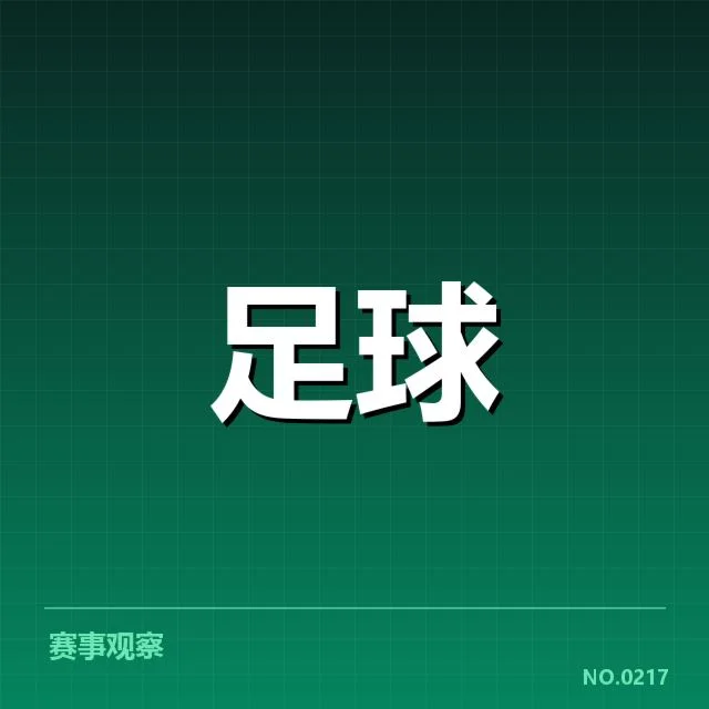 近期赛程与排名确认的具体情形