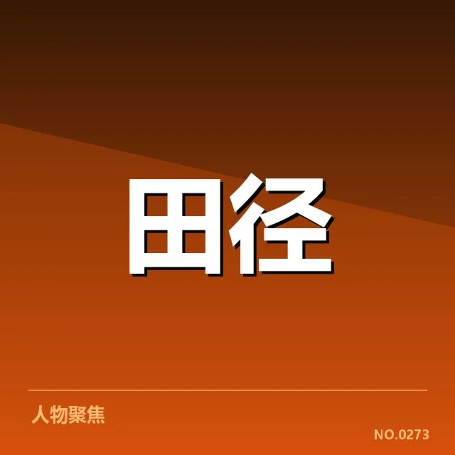 国家队田径集训任务:集训安排存在哪些疑问