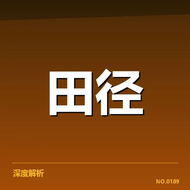已有确认的运动员与赛程安排