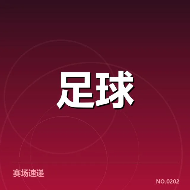 国足亚洲杯争议判罚：裁判判罚标准是否公允